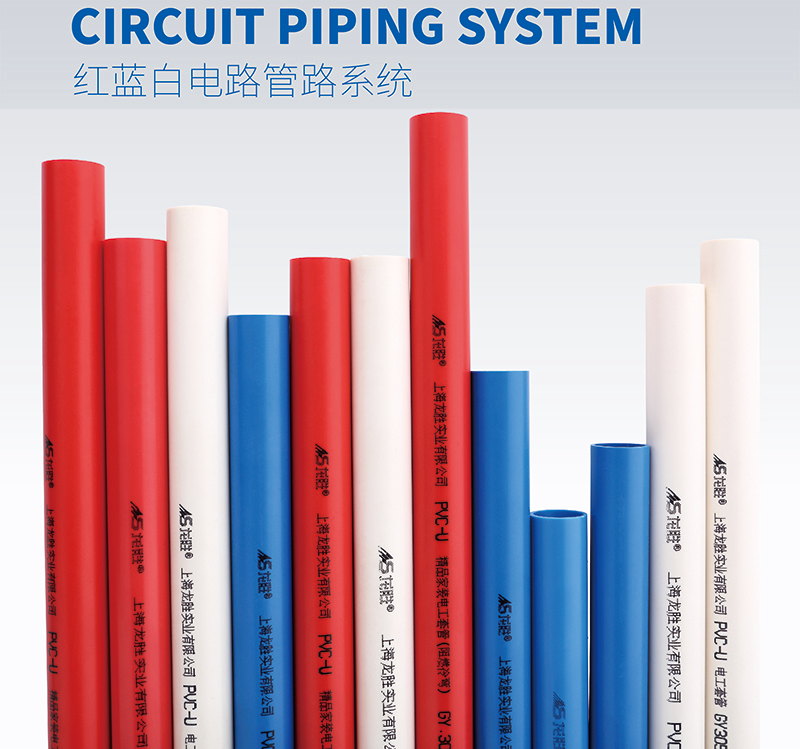 龙胜红蓝白PVC电路管路系统 龙胜红蓝白PVC电路管路系统