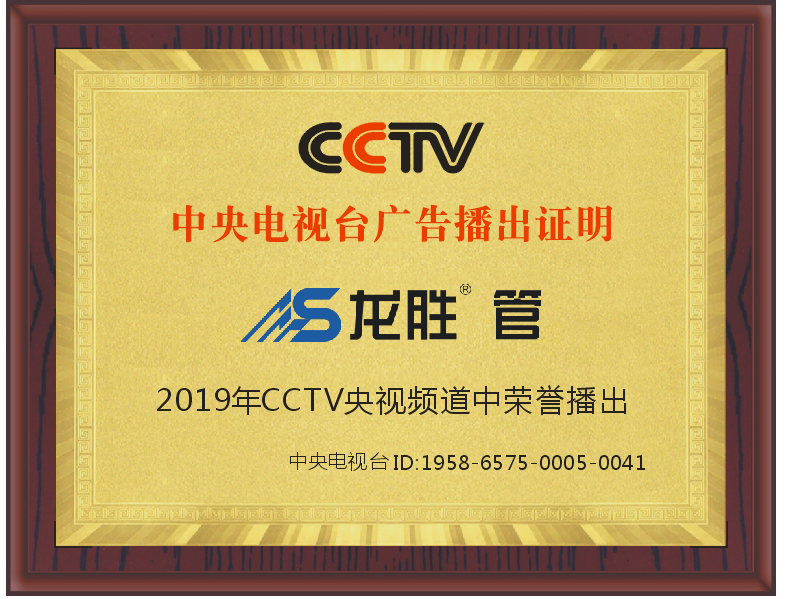 龙胜管2019年CCTV中央电视台广告播出证明 龙胜管2019年CCTV中央电视台广告播出证明