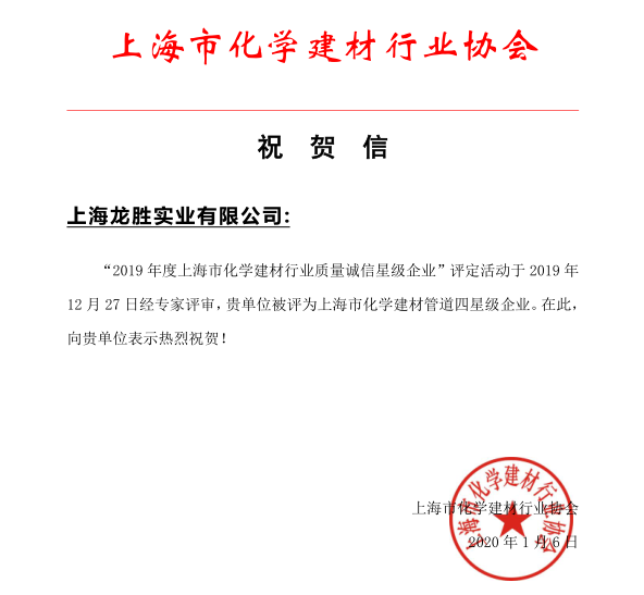 上海龙胜实业有限公司荣获 “2019年度上海市化学建材行业质量诚信四星级企业” 上海龙胜实业有限公司荣获 “2019年度上海市化学建材行业质量诚信四星级企业”