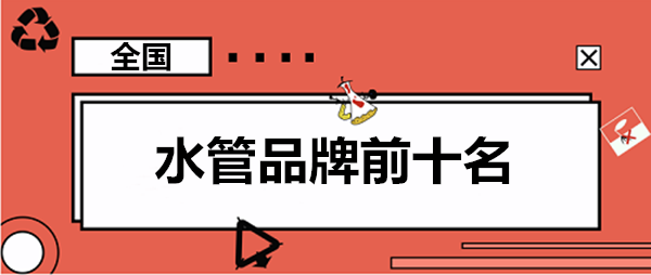 家用水管品牌前10大排名罗列，这些大牌你认识几个？