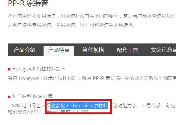美国霍尼韦尔水管是什么材质制造的？这是官方答案的截图