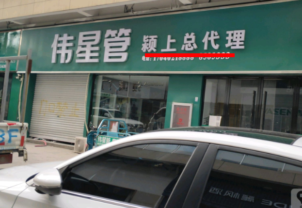 颍上伟星管业总代理在哪里？这方式简单粗暴！