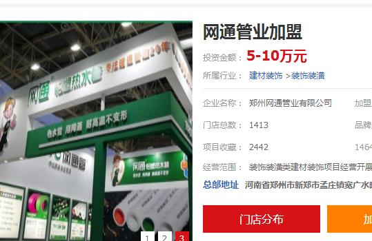 网通ppr水管招商加盟需要多少钱？网通管业怎么样？