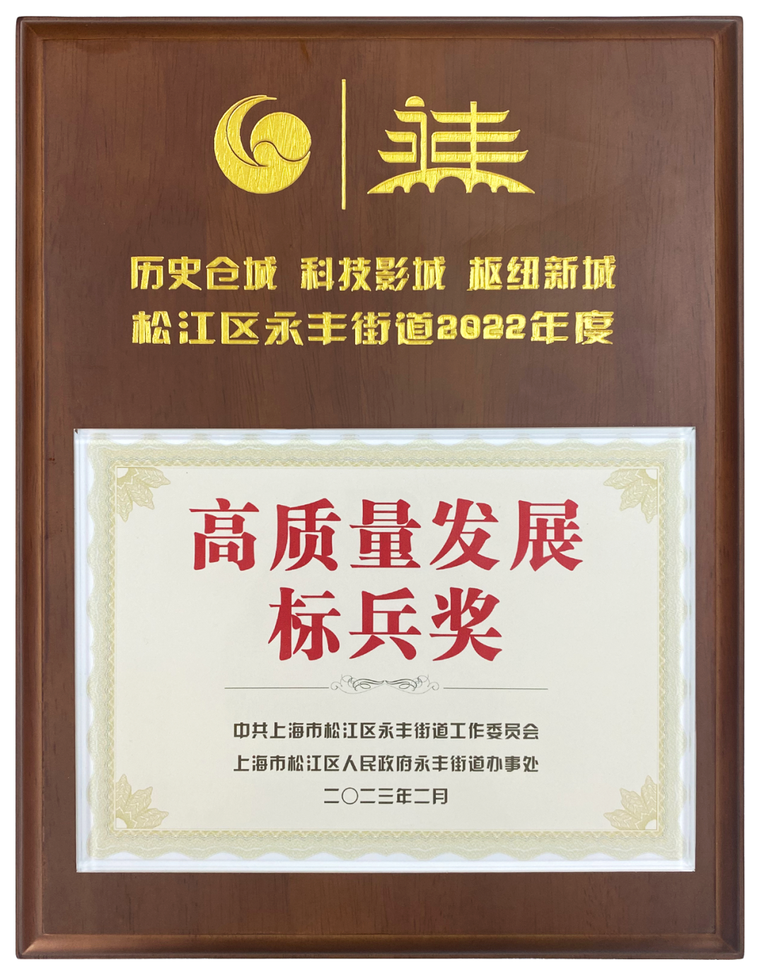 上海龙胜荣获2022年度高质量发展标兵奖