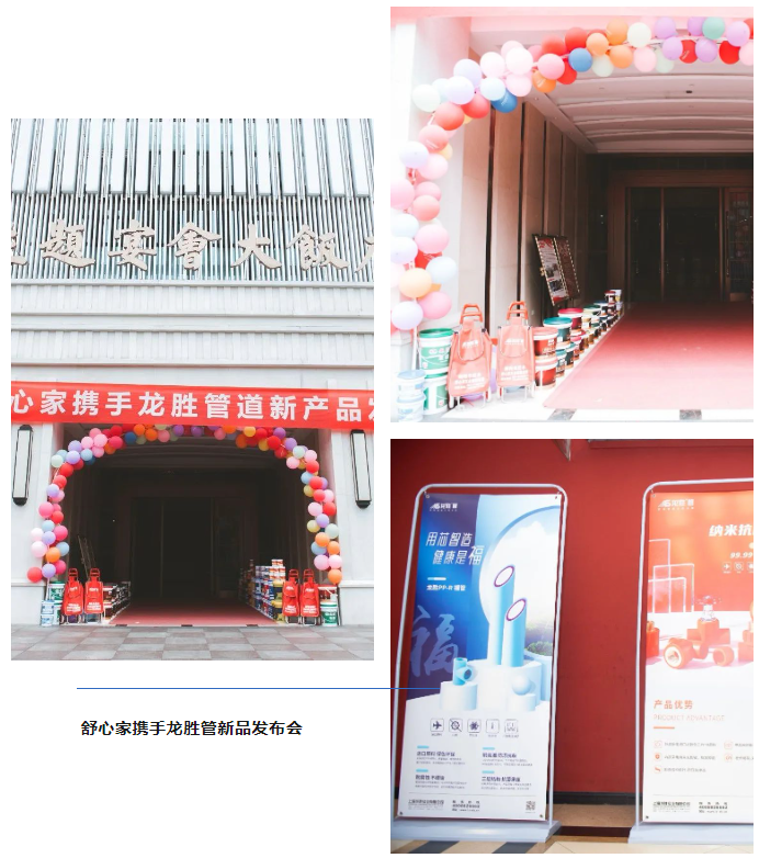 龙胜品牌力量 | 舒心家携手龙胜管新品发布会成功举办!