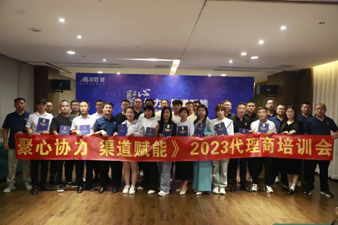 聚心协力·渠道赋能——龙胜管市场运营培训会（第一期）圆满举办
