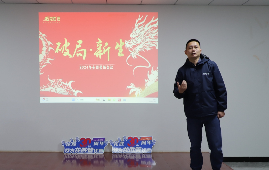 龙胜动态 | 破局·新生——龙胜管2024年全国营销会议圆满举办！
