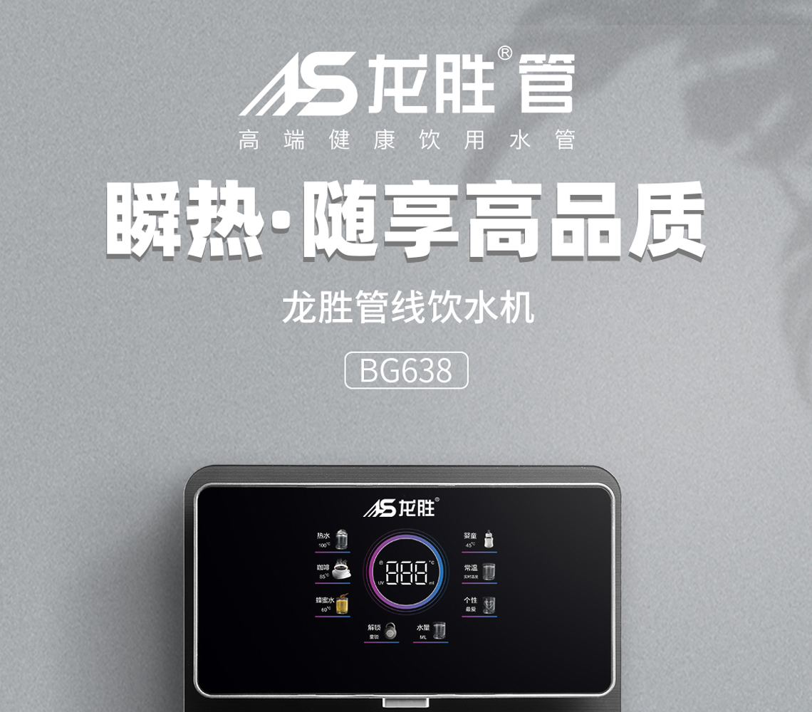龙胜管线饮水机BG368