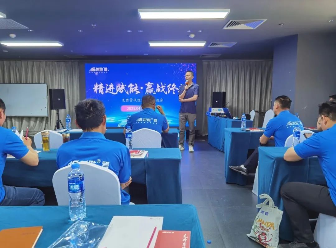 龙胜管2025年代理商培训交流会圆满落幕！【精进赋能·赢战终端】
