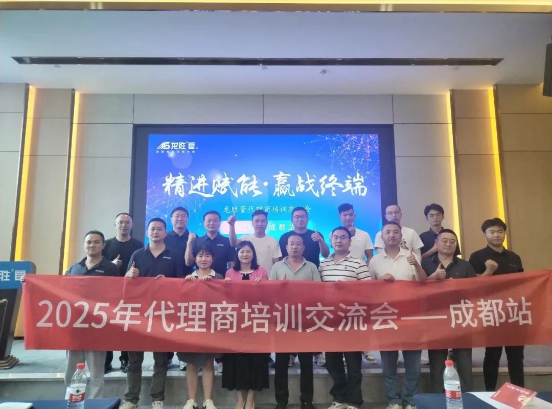 龙胜管2025年代理商培训交流会圆满落幕！【精进赋能·赢战终端】